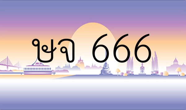 ษจ 666